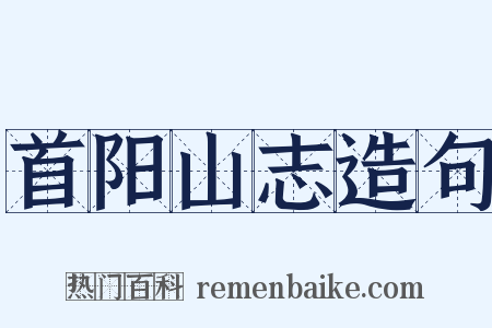 首阳山志造句是什么意思的图片